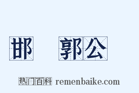 邯鄲郭公詞是什么意思的图片